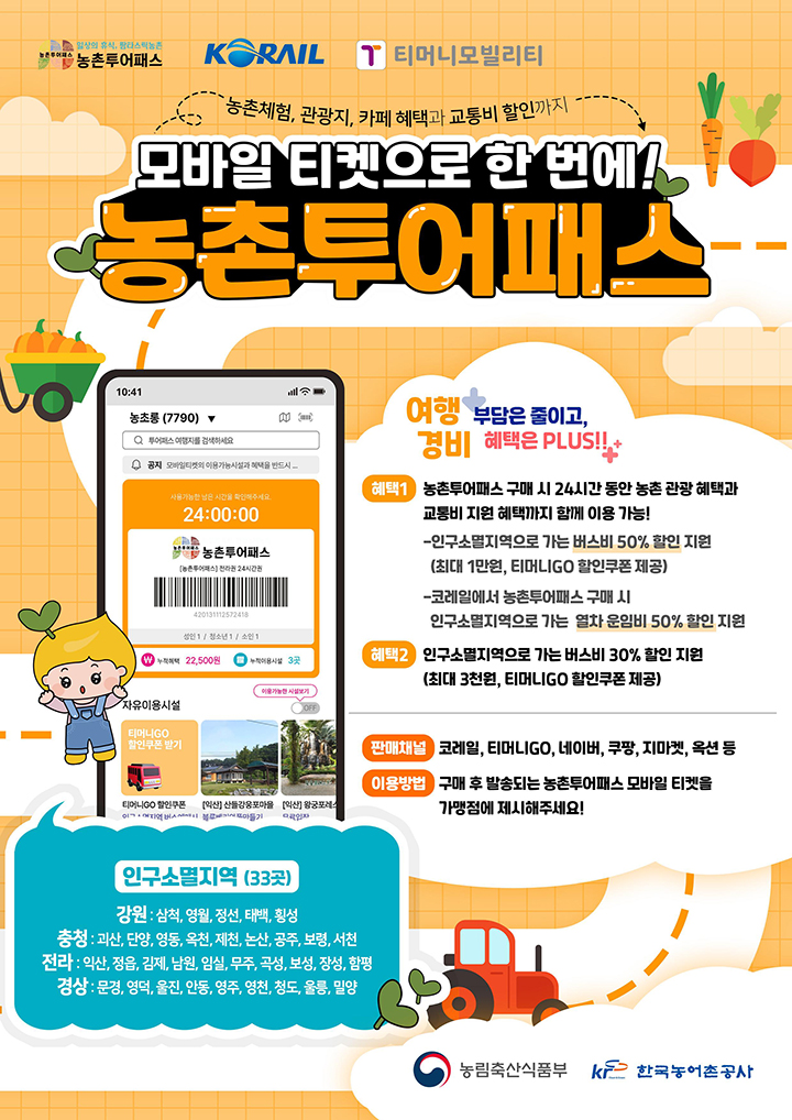 농촌투어패스