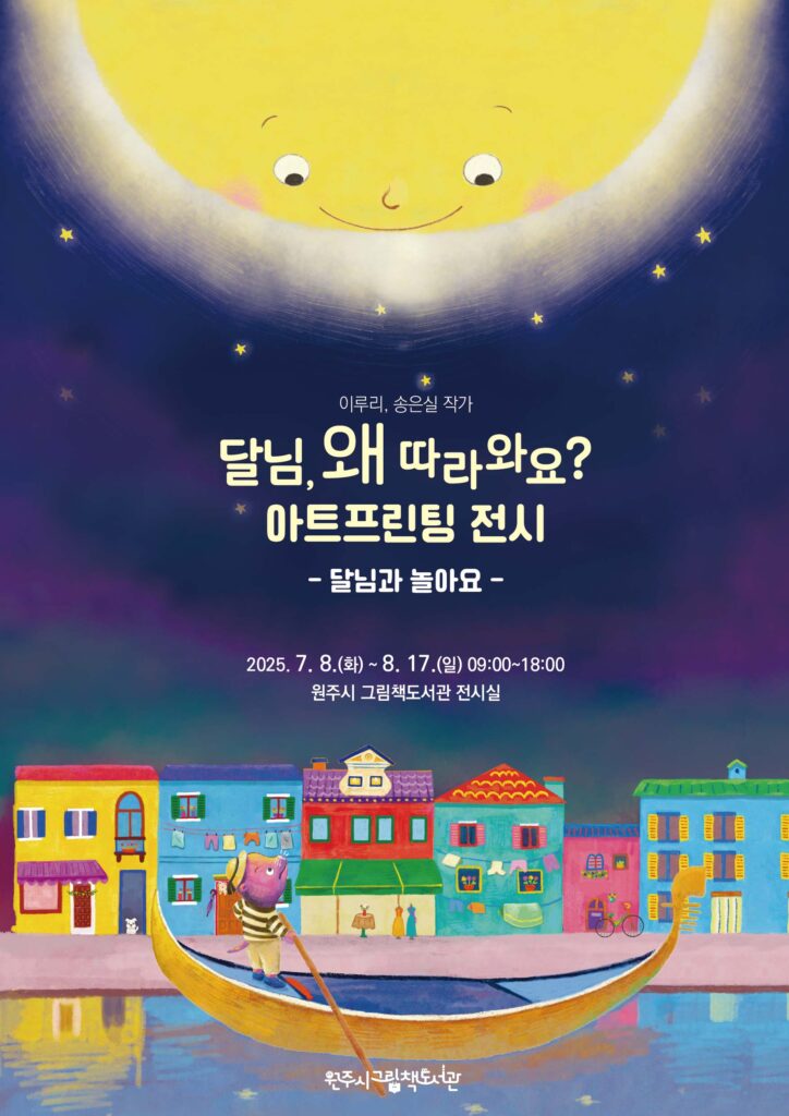 원주시 그림책도서관