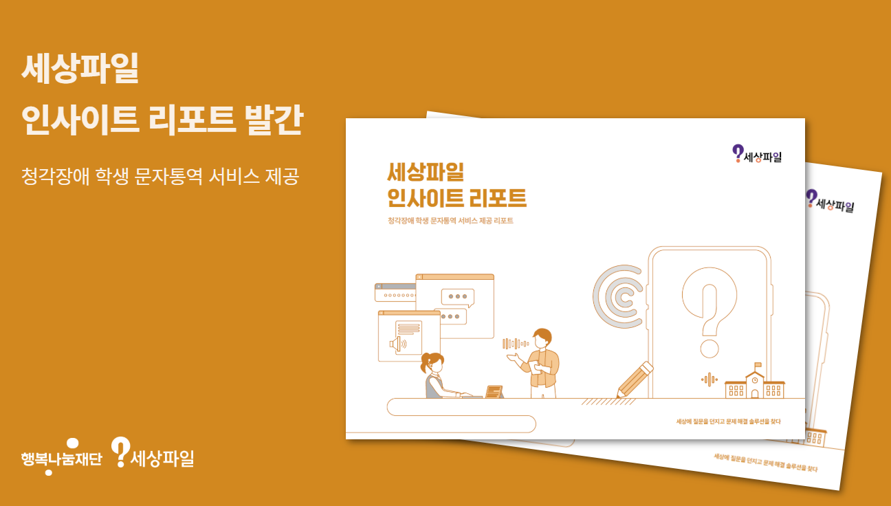 SK행복나눔재단, 청각장애 학생 문자 통역 프로젝트 성과 담은 인사이트 리포트 발간 1 2943488286 20260116113436 1189974231