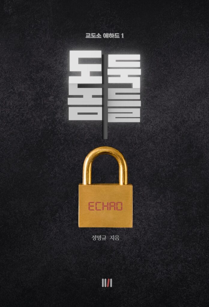 교도소 대립 문화와 타자 중심의 화해학: 관계기반안전을 설계하다 2 교도소 대립 문화