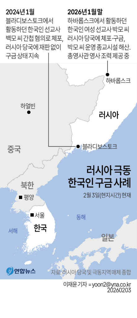 러시아 극동서 한국인 선교사 지난달 체포·구금 1 GYH2026020300140004400