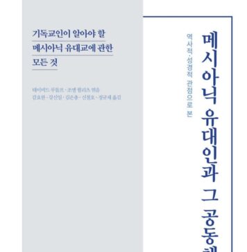 역사적 성경적 관점으로 본 메시아닉 유대인과 그 공동체 | 데이비드 루돌프 | 마온하우스 메시아닉유대인