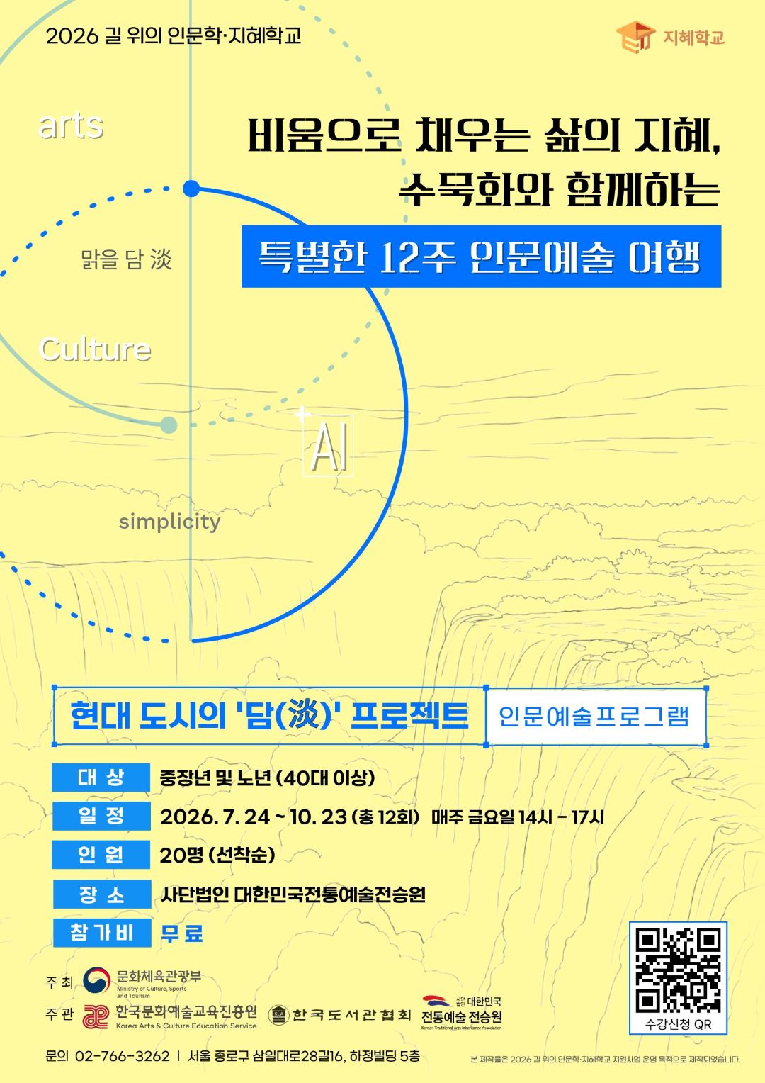 '비움으로 채우는 삶'…전통예술과 AI 만나는 인문예술 프로젝트 참가자 모집 5 3690610792 20260626000507 9437096008