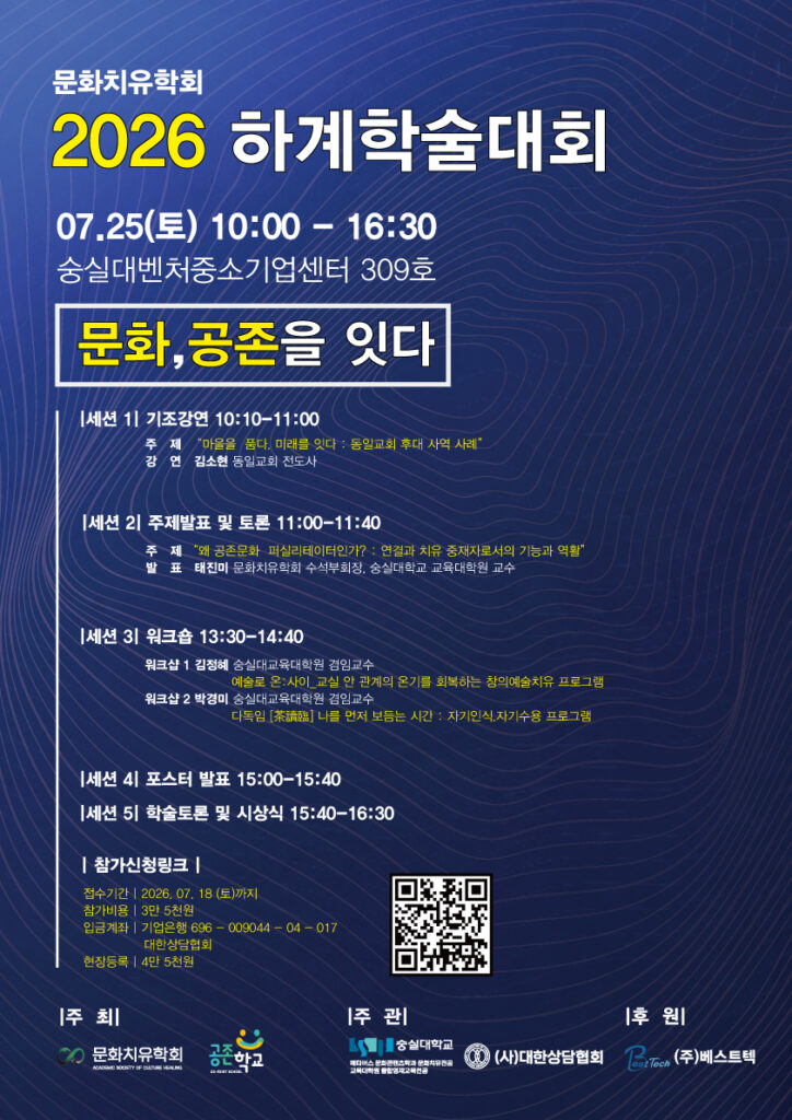 문화치유학회, 2026 하계학술대회 개최…‘문화, 공존을 잇다’ 주제로 치유와 연대 모색 1 KakaoTalk 20260626 104624741
