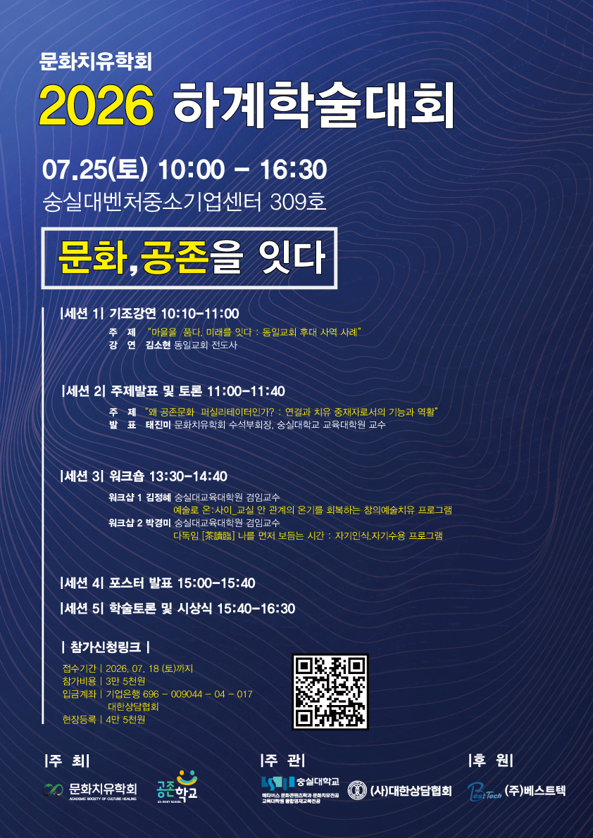 문화치유학회, 2026 하계학술대회 개최…‘문화, 공존을 잇다’ 주제로 치유와 연대 모색 3 KakaoTalk 20260626 104624741
