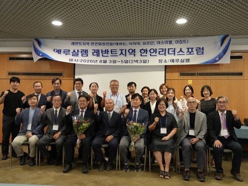 예루살렘 한인 리더 포럼 개최…레반트 5개국 안전망·한글교육 협력 강화 1 AKR20260804021600371 01 i
