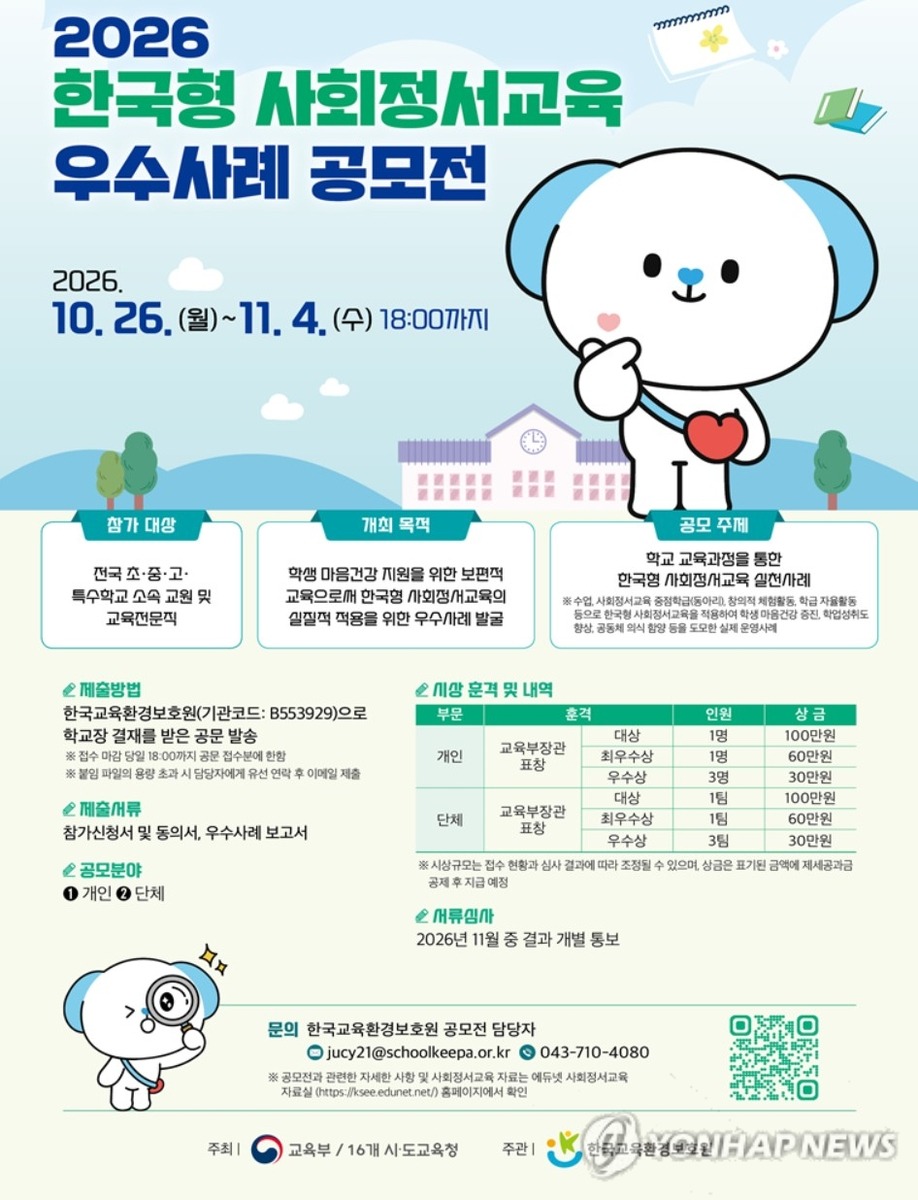 2026 한국형 사회정서교육 우수사례 공모전 안내 포스터.