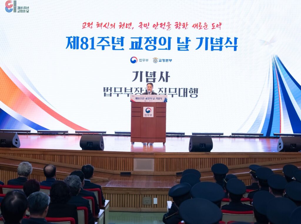 법무부 제81주년 교정의 날 기념식에서 기념사가 진행되는 모습