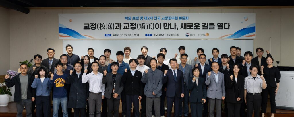 법무부, 동국대서 교정청 신설 학술 포럼·교정공무원 토론회 1 법무부 교정청 신설 관련 학술 포럼 및 제2차 전국 교정공무원 토론회 참석자 단체사진