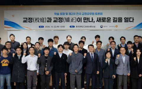 moj correction forum dongguk 20261022
