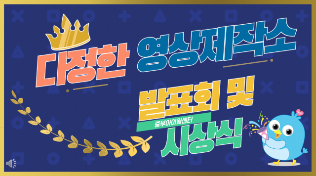 중부아이윌센터 다정한 영상제작소 이주배경 다문화 청소년 영상 발표회