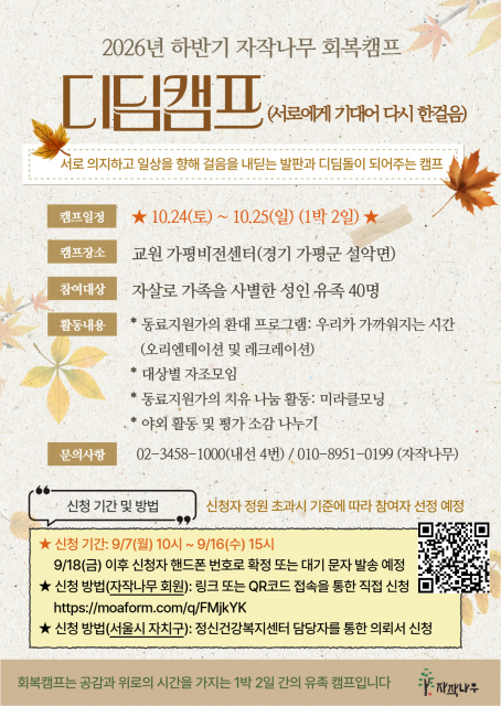 서울시자살예방센터, 자살유족 회복캠프 ‘디딤캠프’ 가평서 연다 1 서울시자살예방센터 자살유족 회복캠프 디딤캠프 포스터