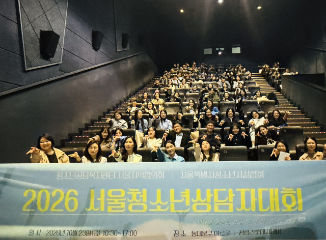 서울 청소년상담자 100여 명 ‘상담자대회’서 소진 회복·재충전 1 2026 서울청소년상담자대회에 참석한 청소년상담사들의 기념 촬영
