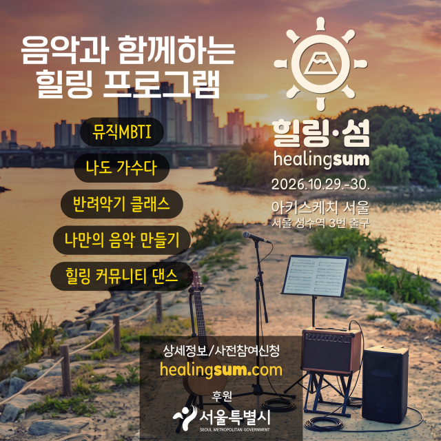 성수동 아키스케치 서울에서 열리는 힐링·섬 첫 힐링 음악캠프 포스터