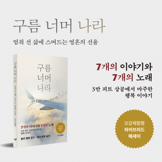 김월섭 작가의 치유 에세이 『구름 너머 나라』 표지 이미지