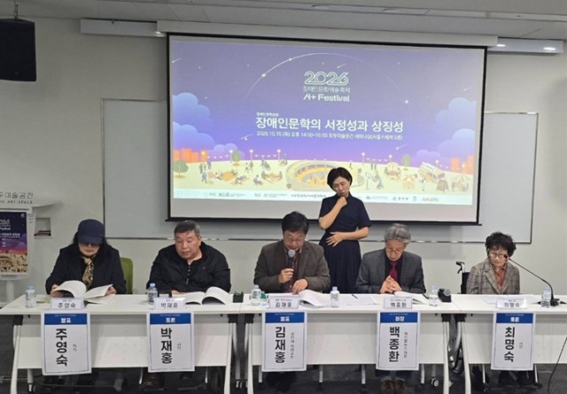 한국장애예술인협회 2026 A+Festival 장애인문학 포럼 주제 발표 현장