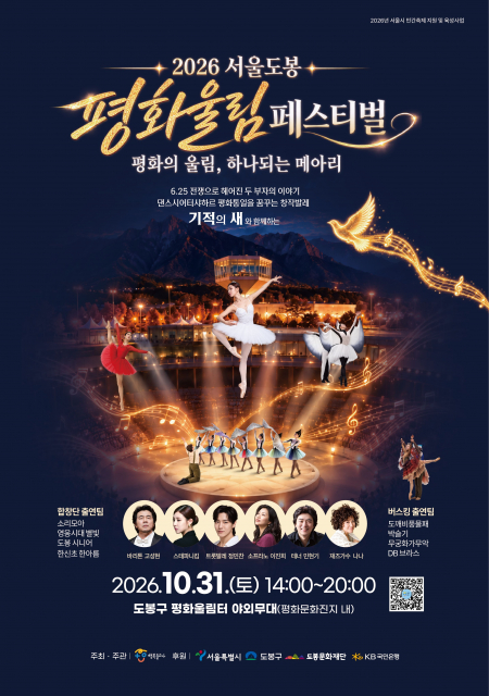 2026 서울도봉 평화울림페스티벌 이산가족 창작 발레음악극 기적의 새 안내