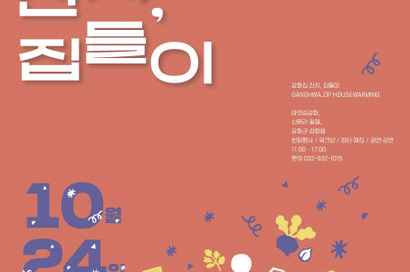 강화 남문안길 ‘2026 강화집잔치, 집들이’ 24일…골목이 한 채의 집으로 2 newswire 1044951