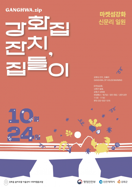 강화읍 남문안길 2026 강화집잔치 집들이 행사 안내