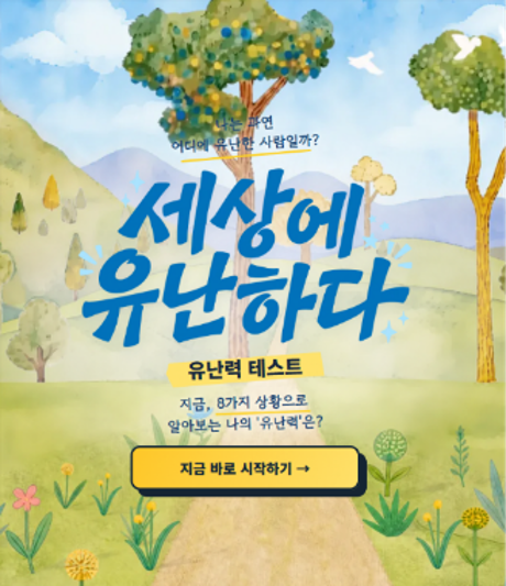 유엔난민기구 유난해 캠페인 유난력 테스트 메인 페이지