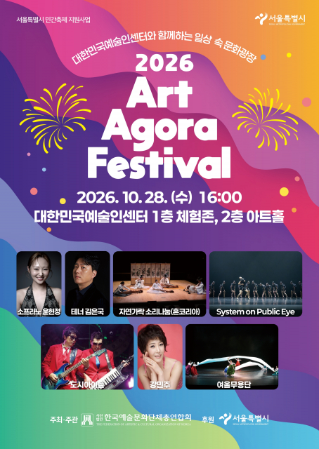 한국예총 2026 아트아고라페스티벌 포스터