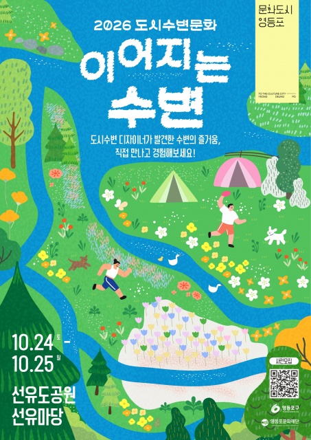 영등포문화재단 ‘이어지는 수변’, 시민이 기획한 수변문화 20개 선보여 1 영등포문화재단 이어지는 수변 수변문화 프로그램 안내