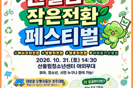 부천 산울림청소년센터 ‘산울림20, 작은전환 페스티벌’ 31일 개최 2 newswire 1045019
