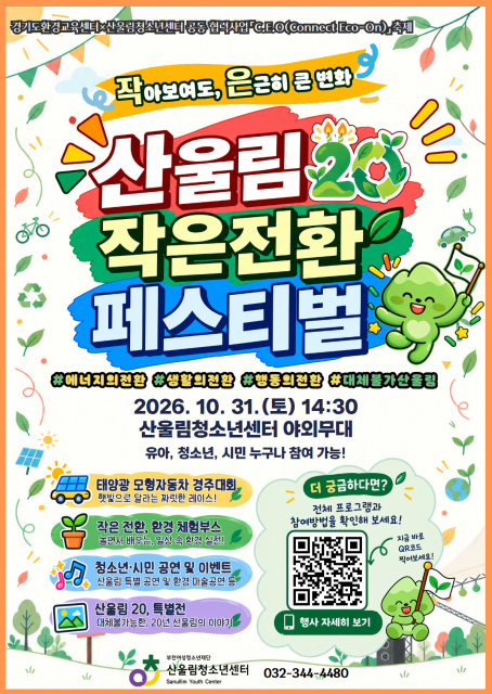 부천 산울림청소년센터 산울림20 작은전환 페스티벌 포스터