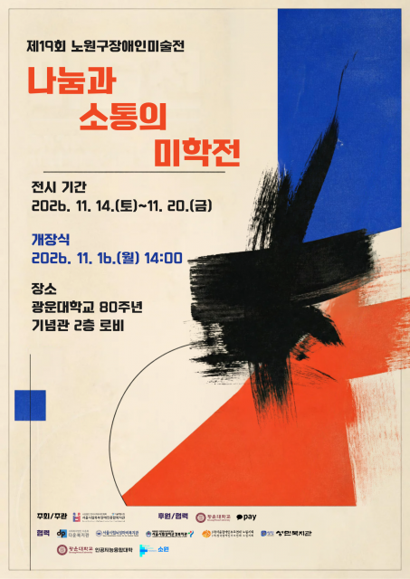 광운대학교에서 열리는 제19회 노원구장애인미술전 나눔과 소통의 미학전 포스터
