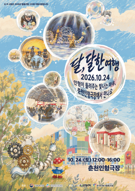 춘천인형극장에서 열리는 인형극 축제 2026 달, 달한 여행 공식 포스터