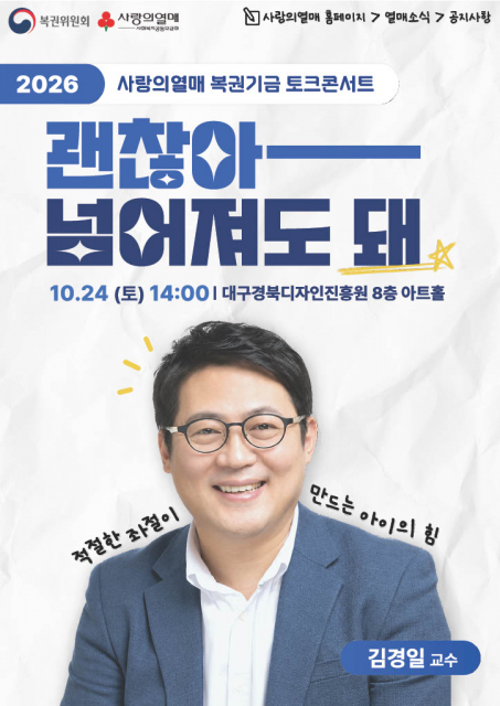 김경일 교수가 회복탄력성을 강연하는 사랑의열매 복권기금 토크콘서트 포스터
