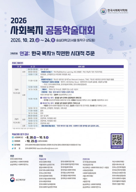 중앙사회서비스원이 청년 복지정책 분과를 운영한 2026년 사회복지 공동학술대회 포스터