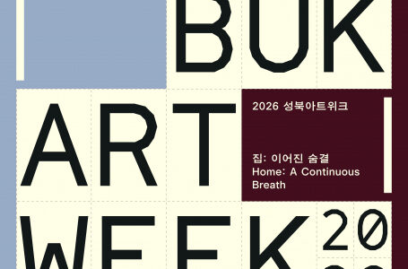 ‘제1회 성북아트위크’ 개막… 성북 문화유산 11곳이 예술 무대로 4 newswire 1045206