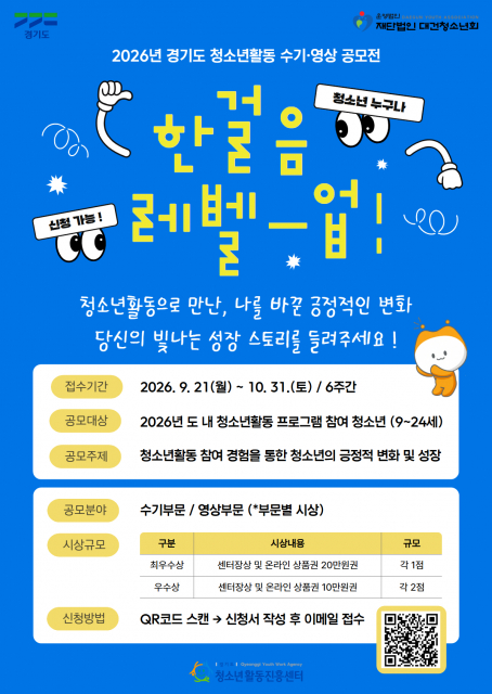 경기도 청소년활동 수기 영상 공모전 한 걸음 Level Up 포스터
