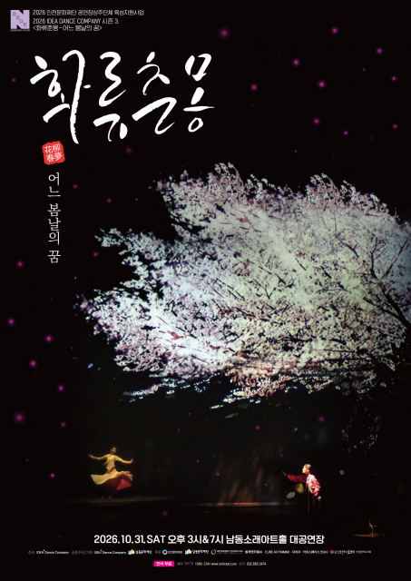 댄스뮤지컬 ‘화류춘몽’ 31일 남동소래아트홀… 인천 예인 이화자 조명 1 남동소래아트홀에서 공연하는 댄스뮤지컬 화류춘몽 어느 봄날의 꿈 포스터