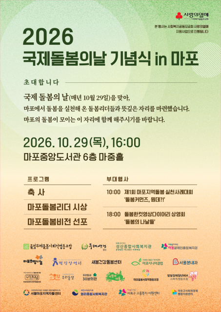 마포중앙도서관에서 열리는 2026 국제돌봄의날 in 마포 행사 포스터