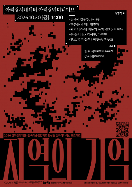 성북문화재단과 한국예술종합학교 영상원의 지역의 기억 영화 상영회 포스터