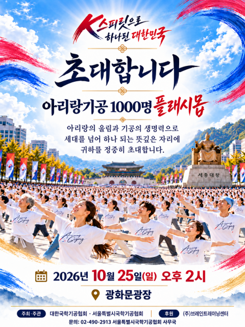 광화문광장 '아리랑기공 축제' 25일 개최… 시민 1000명 합동 시연 1 광화문광장에서 열리는 2026 서울시민과 함께하는 아리랑기공 축제 포스터