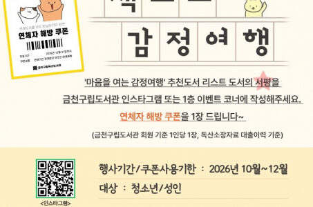 금천구립독산도서관 '책으로 감정여행'… 서평 쓰면 연체 해방 2 newswire 1045331