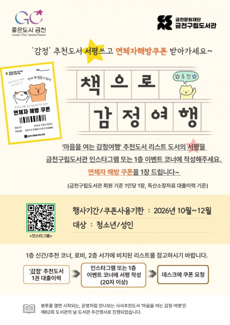 금천구립독산도서관 책으로 감정여행 서평 이벤트 홍보물