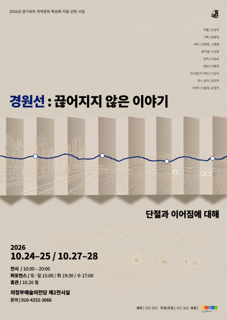 극단 일단의 경원선 전시와 퍼포먼스 끊어지지 않은 이야기 포스터