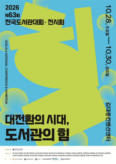 대전환의 시대 도서관의 힘을 주제로 한 제63회 전국도서관대회 전시회 포스터