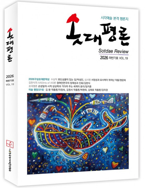한국장애예술인협회가 발간한 장애인예술 평론지 솟대평론 19호 표지