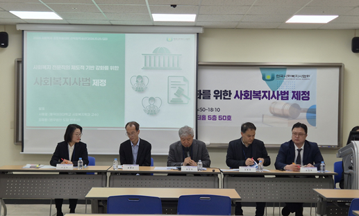 2026 사회복지 공동학술대회 산학협력 세션에서 사회복지사법 제정 필요성을 논의하는 참석자들