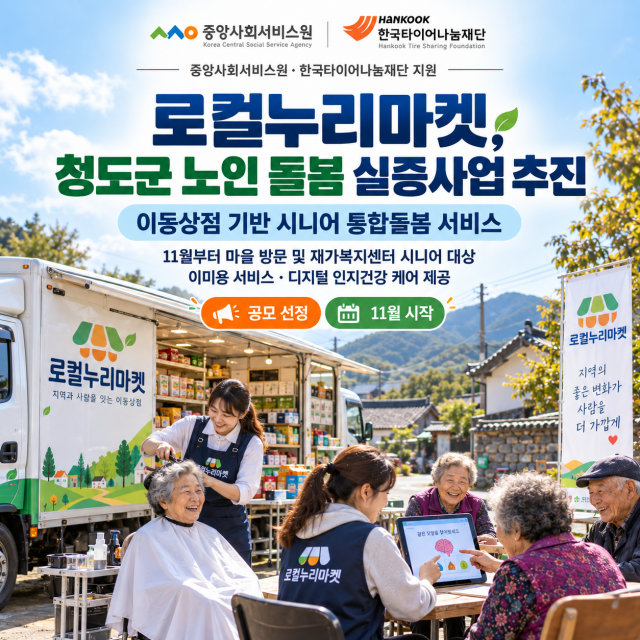 로컬누리마켓 이동상점 기반 시니어 통합 돌봄 서비스