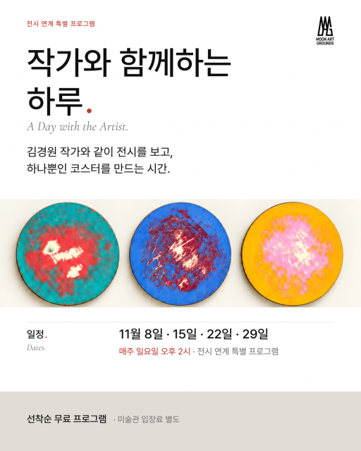 문아트그라운드 뮤지엄, 김경원 작가와 옻칠 코스터 만드는 ‘작가와 함께하는 하루’ 1 문아트그라운드 뮤지엄 김경원 작가 연계 프로그램 작가와 함께하는 하루 포스터