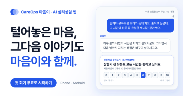 AI 심리상담 앱 ‘CareOps 마음이’, 심리치료 기법으로 회기 상담 1 AI 심리상담 앱 CareOps 마음이 소개 화면
