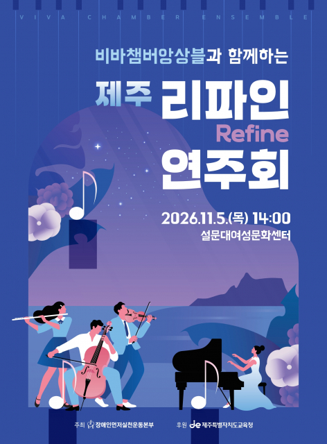 비바챔버앙상블과 함께하는 제주 리파인 연주회 포스터