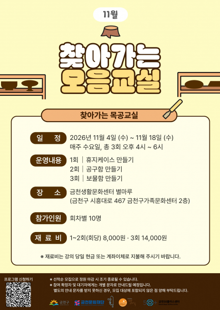 금천문화재단 별마루 찾아가는 목공교실 포스터