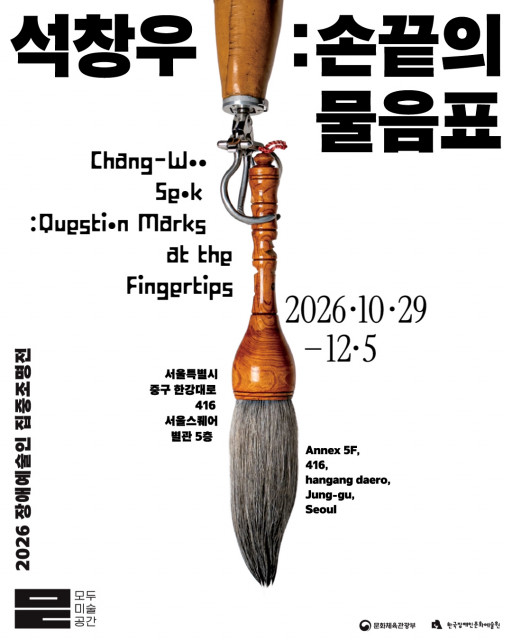 장애예술인 집중조명전 ‘석창우 : 손끝의 물음표’ 모두미술공간서 개막 1 2026 장애예술인 집중조명전 석창우 손끝의 물음표 전시 포스터